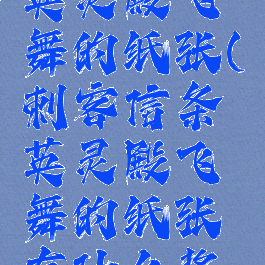 刺客信条英灵殿飞舞的纸张(刺客信条英灵殿飞舞的纸张有什么奖励)