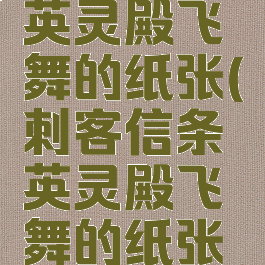 刺客信条英灵殿飞舞的纸张(刺客信条英灵殿飞舞的纸张有啥用)