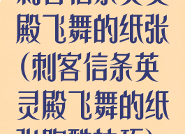 刺客信条英灵殿飞舞的纸张(刺客信条英灵殿飞舞的纸张跑酷技巧)