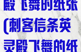 刺客信条英灵殿飞舞的纸张(刺客信条英灵殿飞舞的纸张追不上)