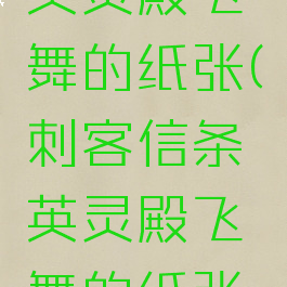 刺客信条英灵殿飞舞的纸张(刺客信条英灵殿飞舞的纸张视频)
