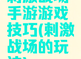 刺激战场手游游戏技巧(刺激战场的玩法)
