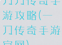 刀刀传奇手游攻略(一刀传奇手游官网)