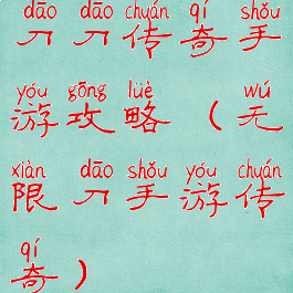 刀刀传奇手游攻略(无限刀手游传奇)