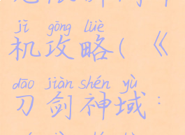 刀剑神域无限瞬间单机攻略(《刀剑神域:无限时刻》)