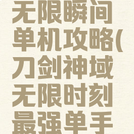 刀剑神域无限瞬间单机攻略(刀剑神域无限时刻最强单手剑)