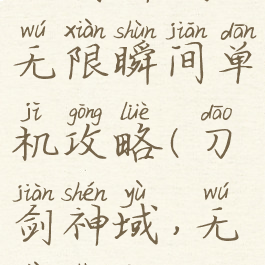 刀剑神域无限瞬间单机攻略(刀剑神域,无限瞬间)