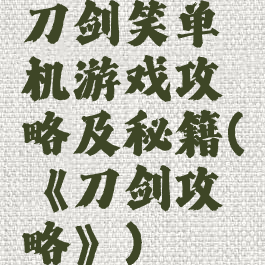 刀剑笑单机游戏攻略及秘籍(《刀剑攻略》)
