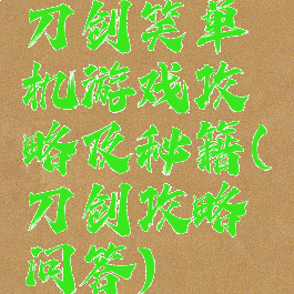 刀剑笑单机游戏攻略及秘籍(刀剑攻略问答)
