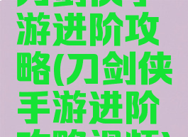 刀剑侠手游进阶攻略(刀剑侠手游进阶攻略视频)
