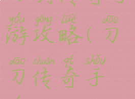 刀剑传奇手游攻略(刀刀传奇手游)