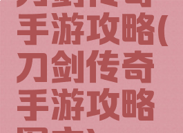 刀剑传奇手游攻略(刀剑传奇手游攻略图文)