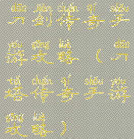 刀剑传奇手游攻略(刀塔传奇手游攻略)