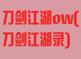 刀剑江湖ow(刀剑江湖录)