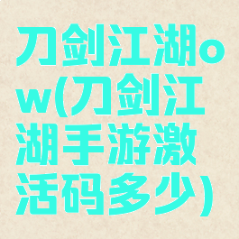 刀剑江湖ow(刀剑江湖手游激活码多少)