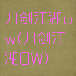 刀剑江湖ow(刀剑江湖OW)