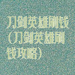 刀剑英雄刷钱(刀剑英雄刷钱攻略)