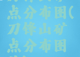 刀锋山矿点分布图(刀锋山矿点分布图片)