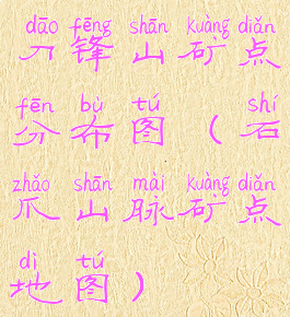 刀锋山矿点分布图(石爪山脉矿点地图)