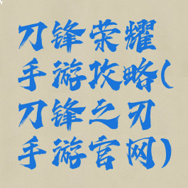 刀锋荣耀手游攻略(刀锋之刃手游官网)