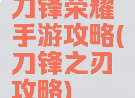 刀锋荣耀手游攻略(刀锋之刃攻略)