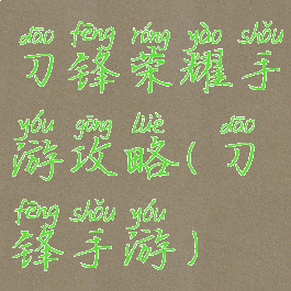 刀锋荣耀手游攻略(刀锋手游)