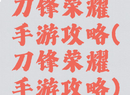 刀锋荣耀手游攻略(刀锋荣耀手游攻略)