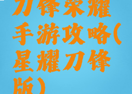 刀锋荣耀手游攻略(星耀刀锋版)