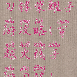 刀锋荣耀手游攻略(穿越火线手游刀锋)