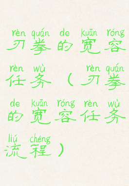 刃拳的宽容任务(刃拳的宽容任务流程)