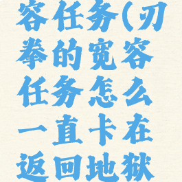 刃拳的宽容任务(刃拳的宽容任务怎么一直卡在返回地狱岩床)