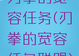 刃拳的宽容任务(刃拳的宽容任务联盟)