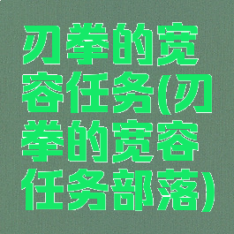刃拳的宽容任务(刃拳的宽容任务部落)