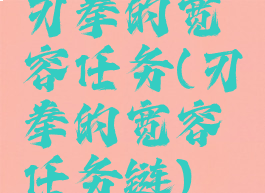 刃拳的宽容任务(刃拳的宽容任务链)
