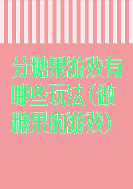 分糖果游戏有哪些玩法(做糖果的游戏)