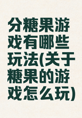 分糖果游戏有哪些玩法(关于糖果的游戏怎么玩)