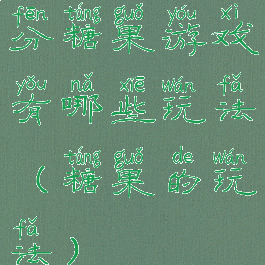 分糖果游戏有哪些玩法(糖果的玩法)