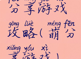 分享游戏攻略(萌分享游戏)