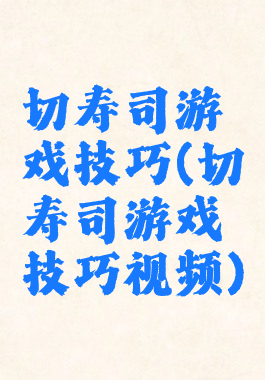 切寿司游戏技巧(切寿司游戏技巧视频)