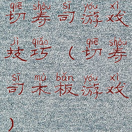 切寿司游戏技巧(切寿司木板游戏)