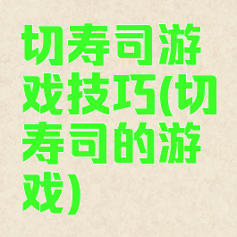 切寿司游戏技巧(切寿司的游戏)