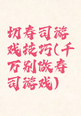 切寿司游戏技巧(千万别做寿司游戏)