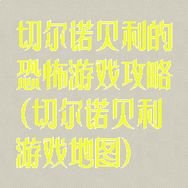 切尔诺贝利的恐怖游戏攻略(切尔诺贝利游戏地图)