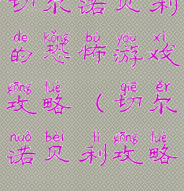 切尔诺贝利的恐怖游戏攻略(切尔诺贝利攻略)