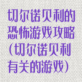 切尔诺贝利的恐怖游戏攻略(切尔诺贝利有关的游戏)
