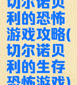 切尔诺贝利的恐怖游戏攻略(切尔诺贝利的生存恐怖游戏)