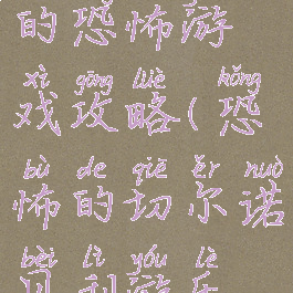 切尔诺贝利的恐怖游戏攻略(恐怖的切尔诺贝利游乐园)