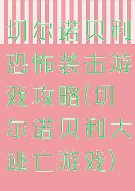 切尔诺贝利恐怖袭击游戏攻略(切尔诺贝利大逃亡游戏)