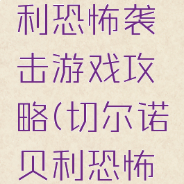 切尔诺贝利恐怖袭击游戏攻略(切尔诺贝利恐怖电影)