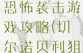切尔诺贝利恐怖袭击游戏攻略(切尔诺贝利狙击关)
